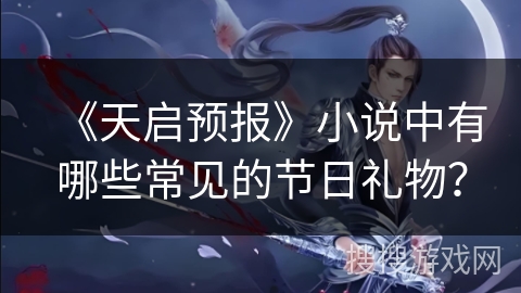 《天启预报》小说中有哪些常见的节日礼物？
