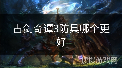 古剑奇谭3防具哪个更好