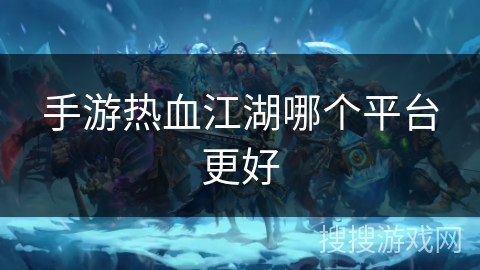 手游热血江湖哪个平台更好