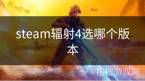 steam辐射4选哪个版本