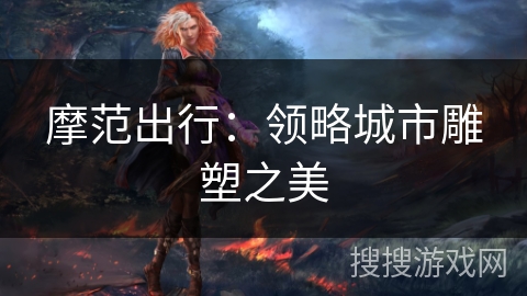 摩范出行：领略城市雕塑之美