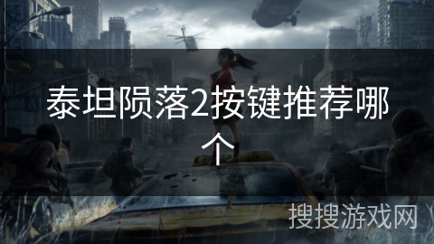 泰坦陨落2按键推荐哪个