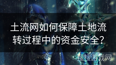 土流网如何保障土地流转过程中的资金安全？