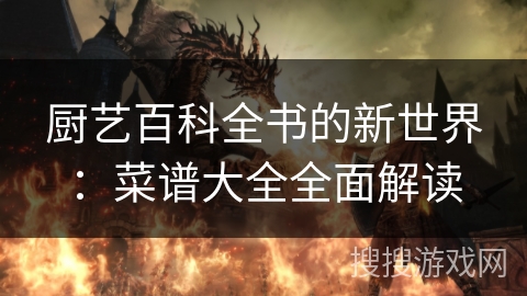 厨艺百科全书的新世界：菜谱大全全面解读