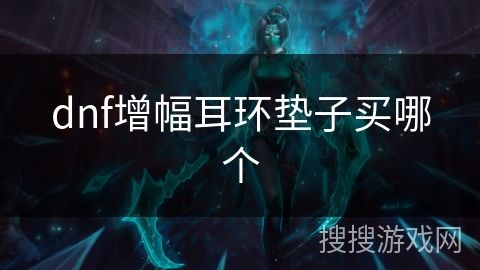 dnf增幅耳环垫子买哪个