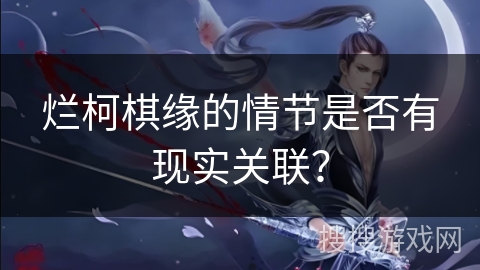 烂柯棋缘的情节是否有现实关联？