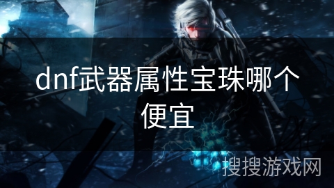 dnf武器属性宝珠哪个便宜
