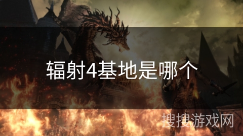 辐射4基地是哪个