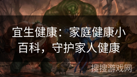 宜生健康：家庭健康小百科，守护家人健康