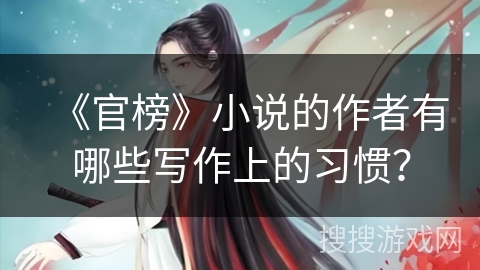 《官榜》小说的作者有哪些写作上的习惯？