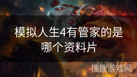 模拟人生4有管家的是哪个资料片