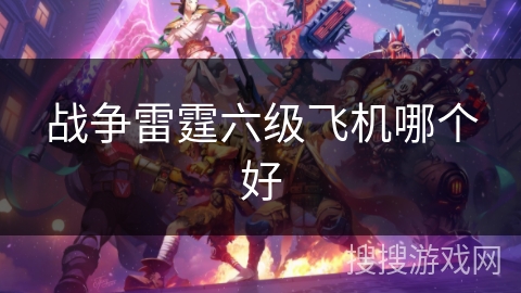 战争雷霆六级飞机哪个好