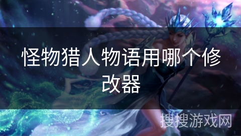 怪物猎人物语用哪个修改器