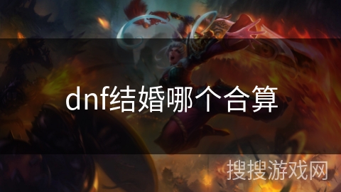 dnf结婚哪个合算