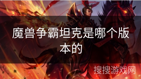 魔兽争霸坦克是哪个版本的