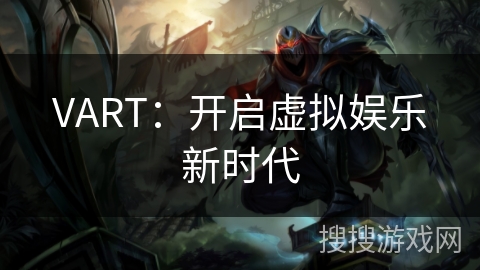 VART：开启虚拟娱乐新时代