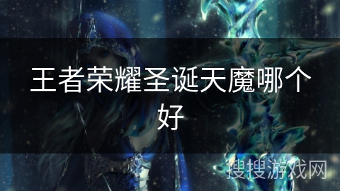 王者荣耀圣诞天魔哪个好