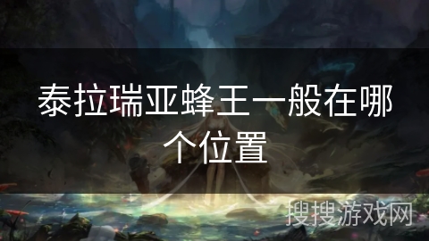 泰拉瑞亚蜂王一般在哪个位置