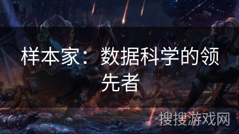 样本家：数据科学的领先者