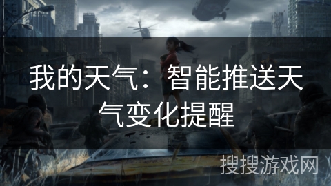 我的天气：智能推送天气变化提醒