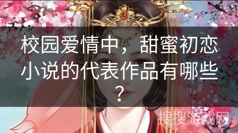 校园爱情中，甜蜜初恋小说的代表作品有哪些？