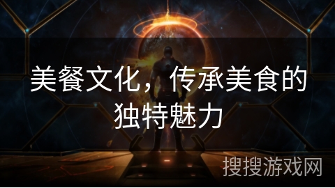 美餐文化，传承美食的独特魅力