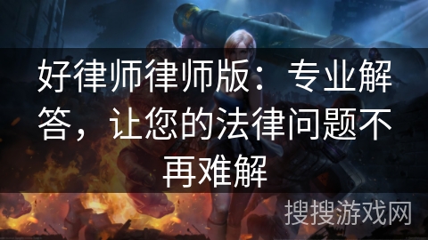 好律师律师版：专业解答，让您的法律问题不再难解