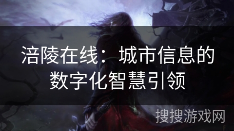 涪陵在线：城市信息的数字化智慧引领