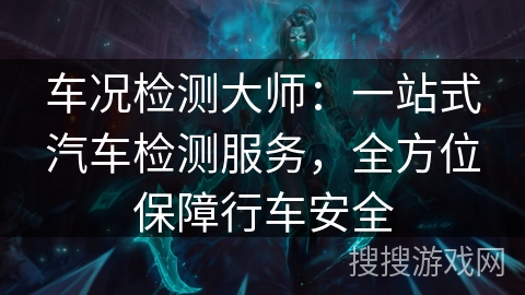 车况检测大师：一站式汽车检测服务，全方位保障行车安全