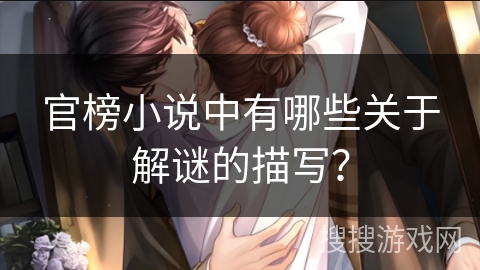 官榜小说中有哪些关于解谜的描写？