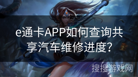 e通卡APP如何查询共享汽车维修进度？