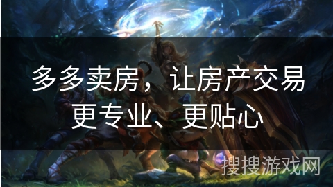 多多卖房，让房产交易更专业、更贴心