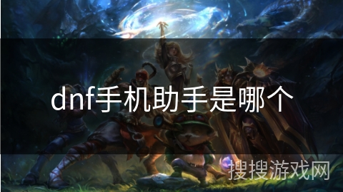 dnf手机助手是哪个