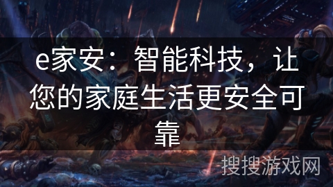 e家安：智能科技，让您的家庭生活更安全可靠