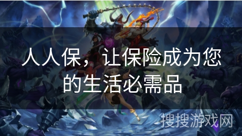 人人保，让保险成为您的生活必需品