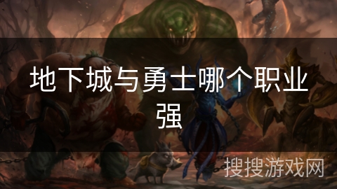 地下城与勇士哪个职业强