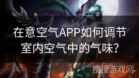 在意空气APP如何调节室内空气中的气味？