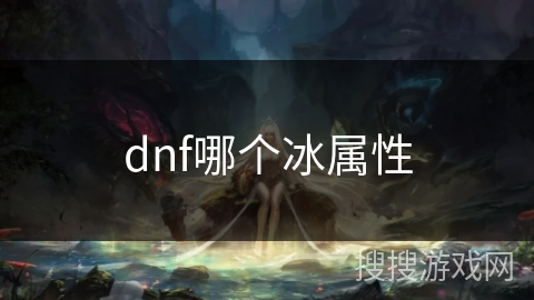 dnf哪个冰属性