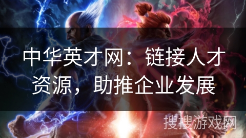 中华英才网：链接人才资源，助推企业发展