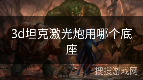 3d坦克激光炮用哪个底座