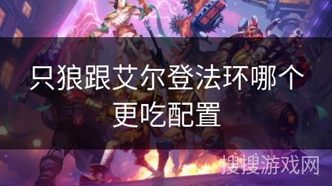 只狼跟艾尔登法环哪个更吃配置