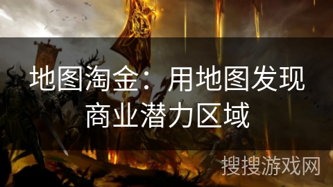 地图淘金：用地图发现商业潜力区域