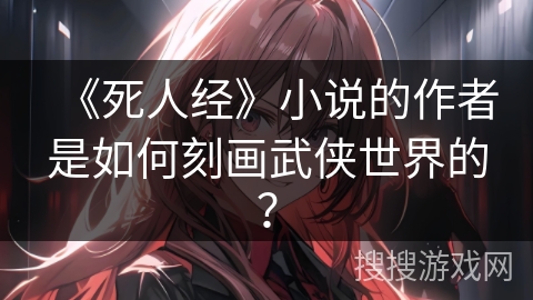 《死人经》小说的作者是如何刻画武侠世界的？