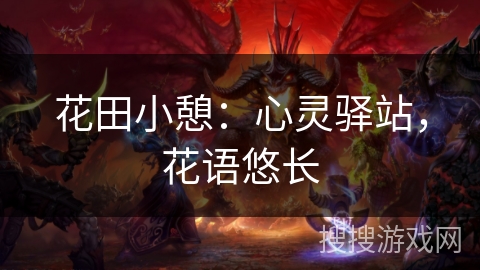 花田小憩：心灵驿站，花语悠长