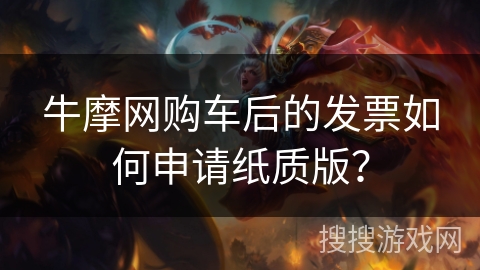 牛摩网购车后的发票如何申请纸质版？