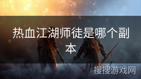 热血江湖师徒是哪个副本
