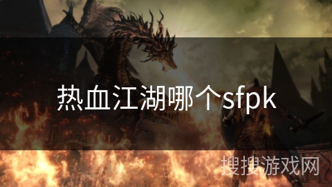 热血江湖哪个sfpk