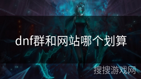 dnf群和网站哪个划算