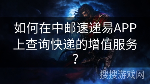 如何在中邮速递易APP上查询快递的增值服务？