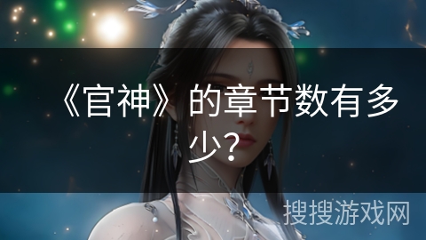 《官神》的章节数有多少？